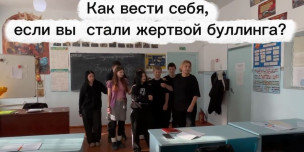 Ты не один: учимся вместе противостоять буллингу 1